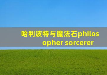 哈利波特与魔法石philosopher sorcerer